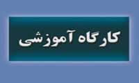 معاونت تحقیقات دانشگاه برگزار می کند: